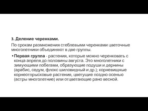 3. Деление черенками. По срокам размножения стеблевыми черенками цветочные многолетники объединяют