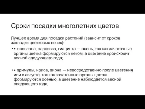 Сроки посадки многолетних цветов Лучшее время для посадки растений (зависит от