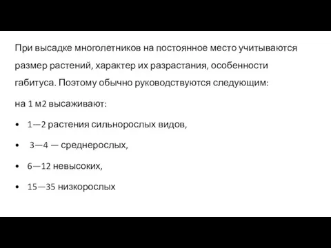 При высадке многолетников на постоянное место учитываются размер растений, характер их