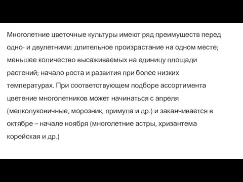 Многолетние цветочные культуры имеют ряд преимуществ перед одно- и двулетними: длительное