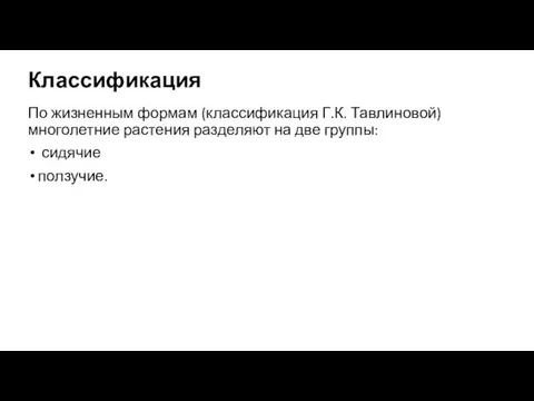 Классификация По жизненным формам (классификация Г.К. Тавлиновой) многолетние растения разделяют на две группы: сидячие ползучие.