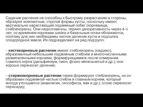 Сидячие растения не способны к быстрому разрастанию в стороны, образуют компактные,