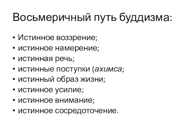 Восьмеричный путь буддизма: Истинное воззрение; истинное намерение; истинная речь; истинные поступки