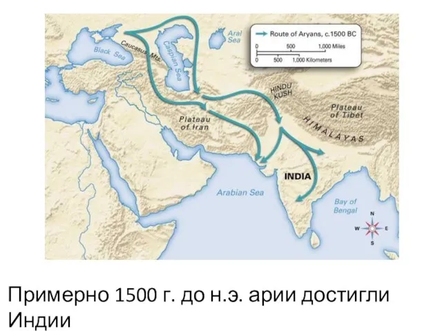 Примерно 1500 г. до н.э. арии достигли Индии