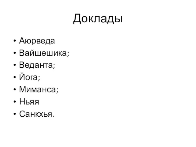 Доклады Аюрведа Вайшешика; Веданта; Йога; Миманса; Ньяя Санкхья.