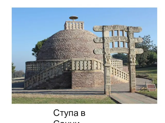 Ступа в Санчи