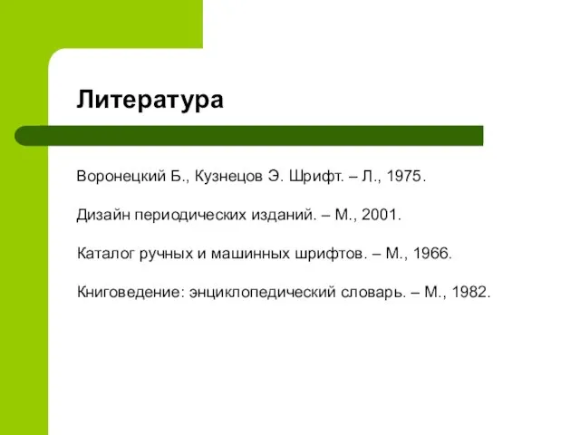 Воронецкий Б., Кузнецов Э. Шрифт. – Л., 1975. Дизайн периодических изданий.