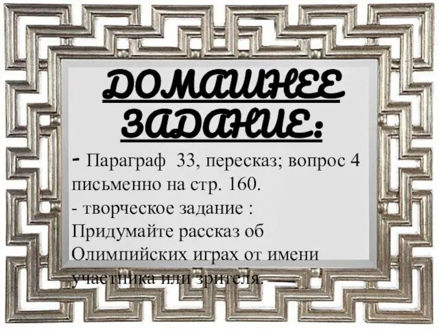 ДОМАШНЕЕ ЗАДАНИЕ: - Параграф 33, пересказ; вопрос 4 письменно на стр.