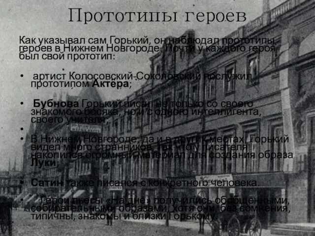 Прототипы героев Как указывал сам Горький, он наблюдал прототипы героев в