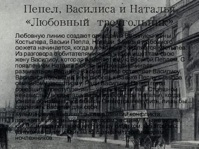 Пепел, Василиса и Наталья «Любовный треугольник» Любовную линию создают отношения Василисы-жены