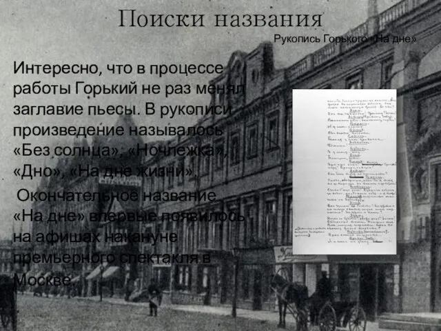 Поиски названия Интересно, что в процессе работы Горький не раз менял