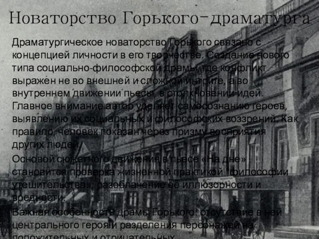 Новаторство Горького-драматурга Драматургическое новаторство Горького связано с концепцией личности в его