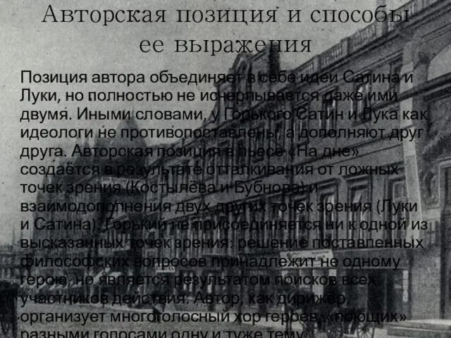 Авторская позиция и способы ее выражения Позиция автора объединяет в себе