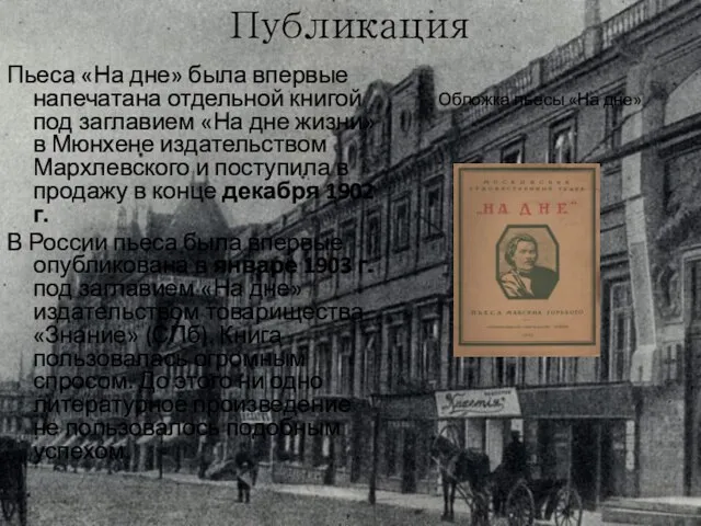 Публикация Пьеса «На дне» была впервые напечатана отдельной книгой под заглавием