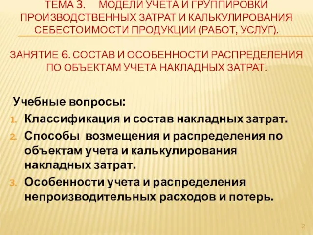 ТЕМА 3. МОДЕЛИ УЧЕТА И ГРУППИРОВКИ ПРОИЗВОДСТВЕННЫХ ЗАТРАТ И КАЛЬКУЛИРОВАНИЯ СЕБЕСТОИМОСТИ