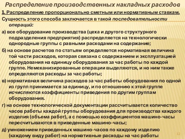 Распределение производственных накладных расходов 1. Распределение пропорционально сметным или нормативным ставкам.