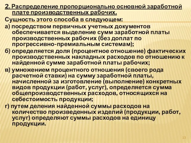 2. Распределение пропорционально основной заработной плате производственных рабочих. Сущность этого способа