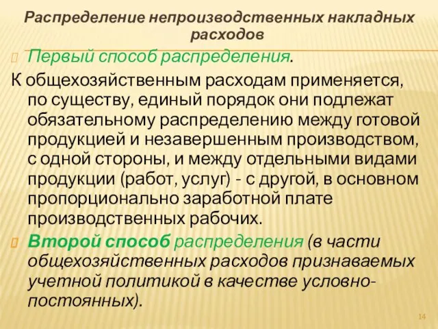 Распределение непроизводственных накладных расходов Первый способ распределения. К общехозяйственным расходам применяется,