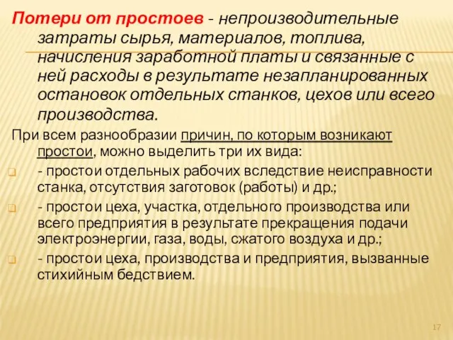 Потери от простоев - непроизводительные затраты сырья, материалов, топлива, начисления заработной