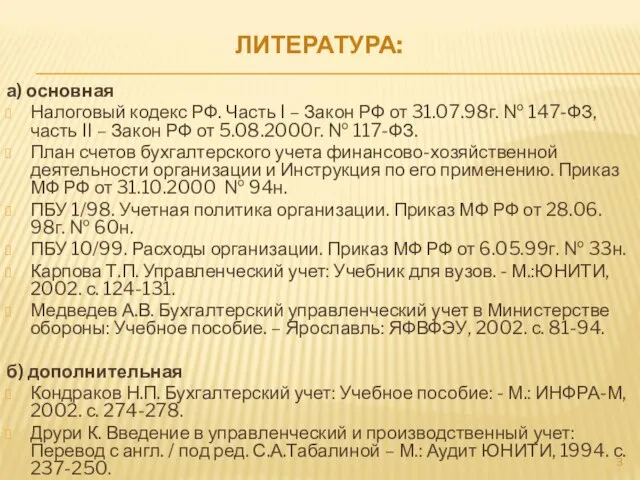 ЛИТЕРАТУРА: а) основная Налоговый кодекс РФ. Часть I – Закон РФ