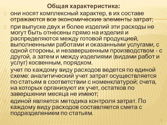 Общая характеристика: они носят комплексный характер, в их составе отражаются все