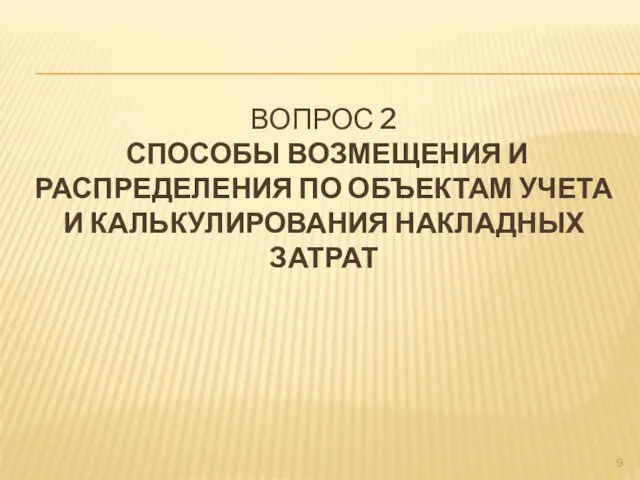 ВОПРОС 2 СПОСОБЫ ВОЗМЕЩЕНИЯ И РАСПРЕДЕЛЕНИЯ ПО ОБЪЕКТАМ УЧЕТА И КАЛЬКУЛИРОВАНИЯ НАКЛАДНЫХ ЗАТРАТ