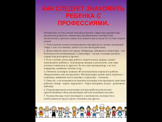 КАК СЛЕДУЕТ ЗНАКОМИТЬ РЕБЕНКА С ПРОФЕССИЯМИ. Независимо от того, какой способ