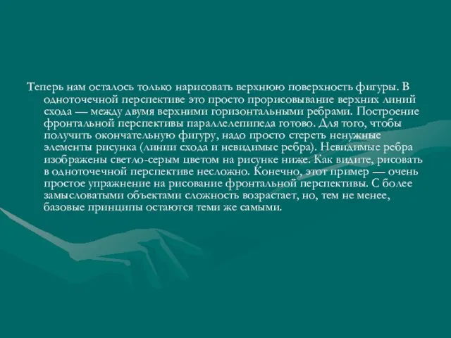 Теперь нам осталось только нарисовать верхнюю поверхность фигуры. В одноточечной перспективе