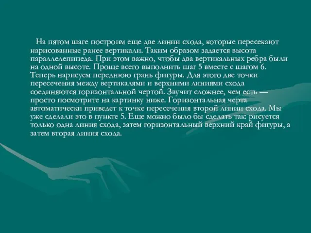 На пятом шаге построим еще две линии схода, которые пересекают нарисованные