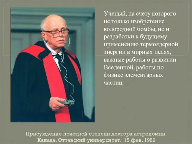 Присуждение почетной степени доктора астрономии. Канада. Оттавский университет. 15 фев. 1989