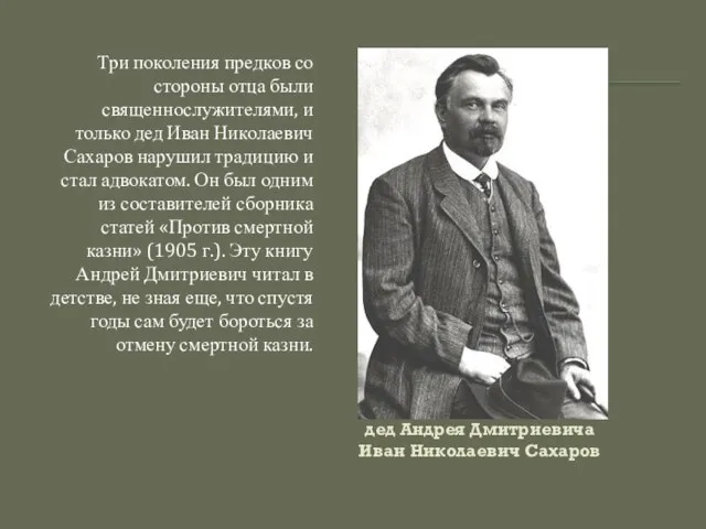 дед Андрея Дмитриевича Иван Николаевич Сахаров Три поколения предков со стороны