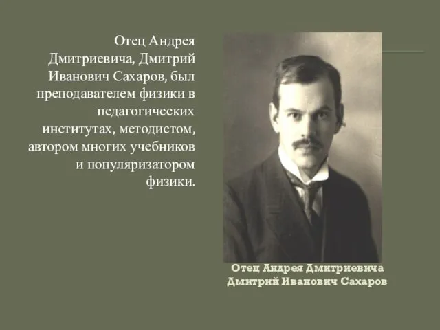 Отец Андрея Дмитриевича Дмитрий Иванович Сахаров Отец Андрея Дмитриевича, Дмитрий Иванович