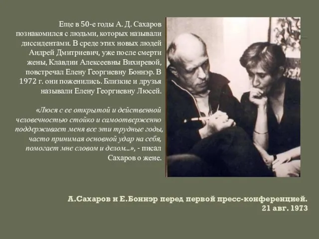 А.Сахаров и Е.Боннэр перед первой пресс-конференцией. 21 авг. 1973 Еще в