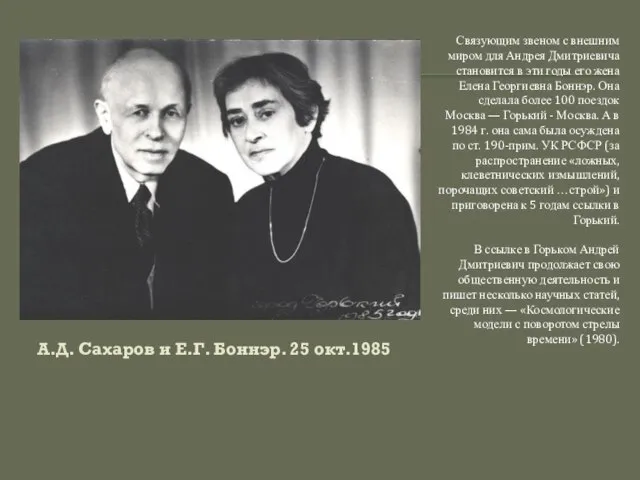 А.Д. Сахаров и Е.Г. Боннэр. 25 окт.1985 Связующим звеном с внешним