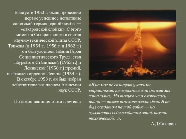 В августе 1953 г. было проведено первое успешное испытание советской термоядерной