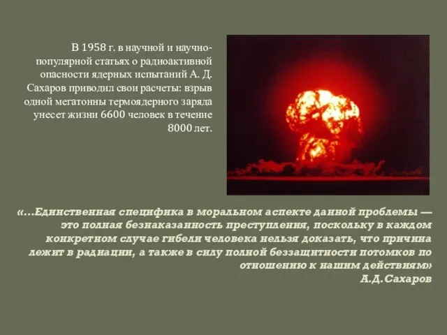 В 1958 г. в научной и научно-популярной статьях о радиоактивной опасности