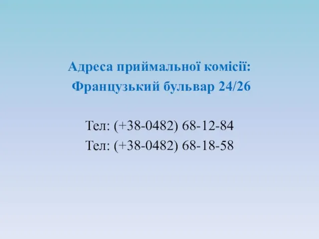 Адреса приймальної комісії: Французький бульвар 24/26 Тел: (+38-0482) 68-12-84 Тел: (+38-0482) 68-18-58