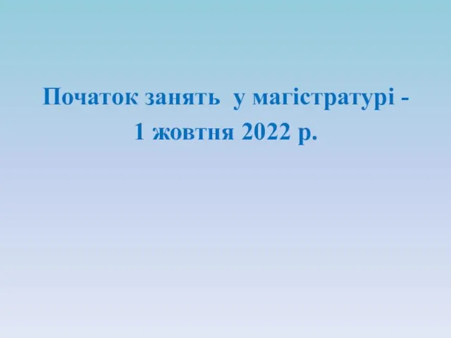 Початок занять у магістратурі - 1 жовтня 2022 р.