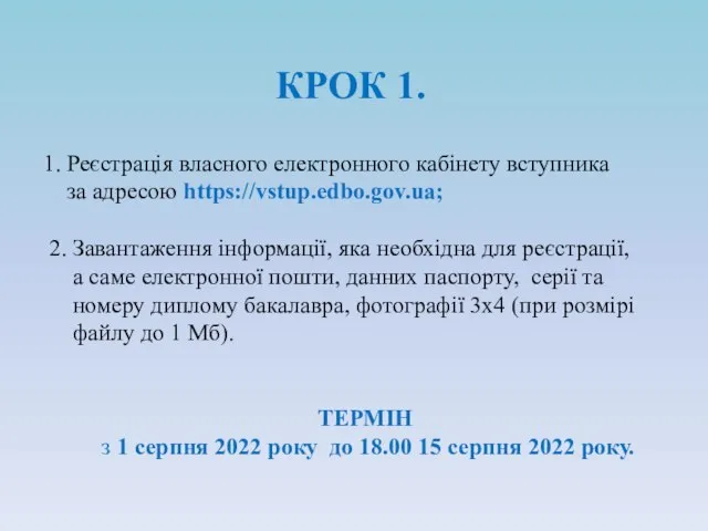 КРОК 1. 1. Реєстрація власного електронного кабінету вступника за адресою https://vstup.edbo.gov.ua;