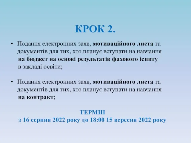 КРОК 2. Подання електронних заяв, мотиваційного листа та документів для тих,