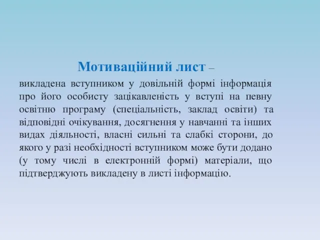 Мотиваційний лист – викладена вступником у довільній формі інформація про його