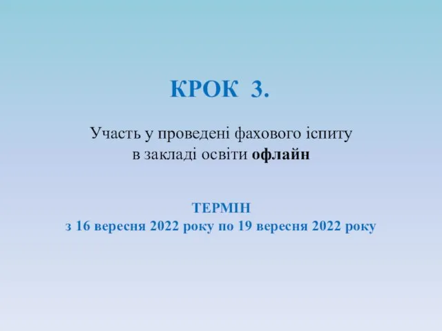 КРОК 3. Участь у проведені фахового іспиту в закладі освіти офлайн