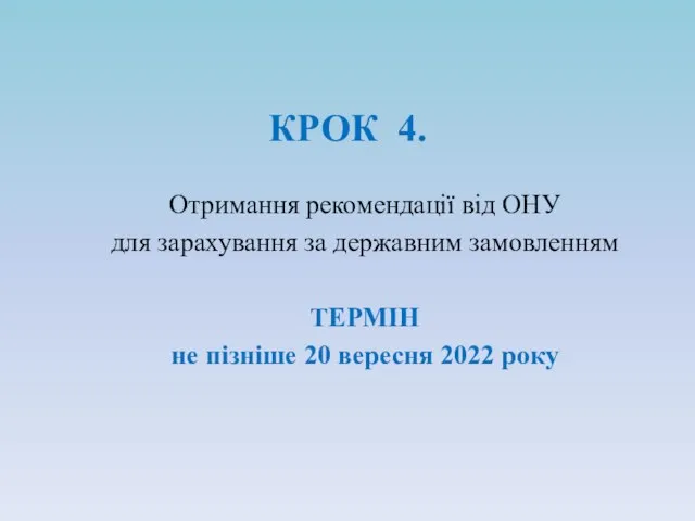 КРОК 4. Отримання рекомендації від ОНУ для зарахування за державним замовленням