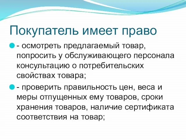 Покупатель имеет право - осмотреть предлагаемый товар, попросить у обслуживающего персонала