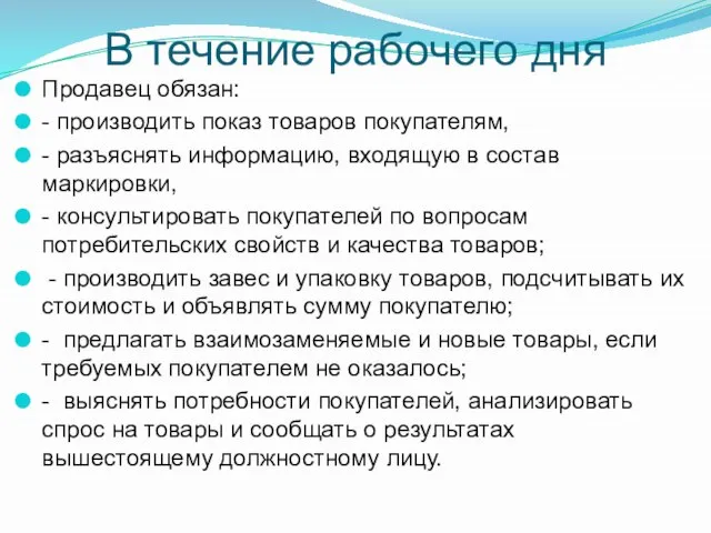 В течение рабочего дня Продавец обязан: - производить показ товаров покупателям,