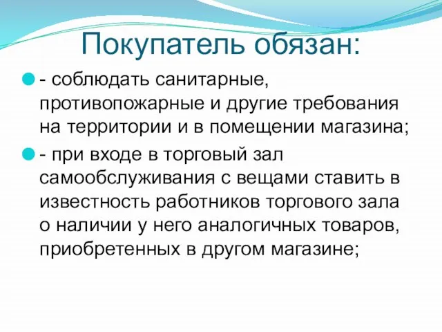 Покупатель обязан: - соблюдать санитарные, противопожарные и другие требования на территории