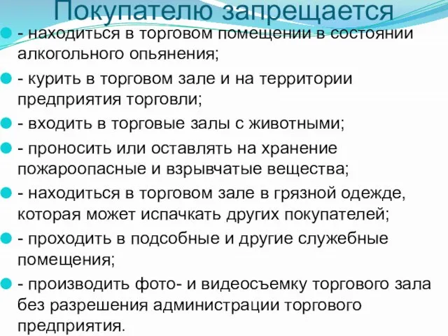 Покупателю запрещается - находиться в торговом помещении в состоянии алкогольного опьянения;