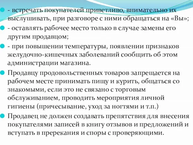 - встречать покупателей приветливо, внимательно их выслушивать, при разговоре с ними