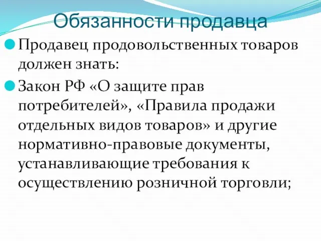 Обязанности продавца Продавец продовольственных товаров должен знать: Закон РФ «О защите