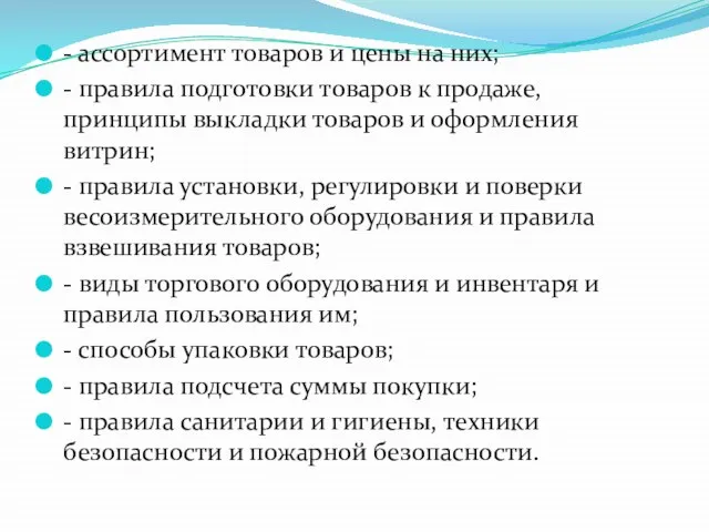 - ассортимент товаров и цены на них; - правила подготовки товаров